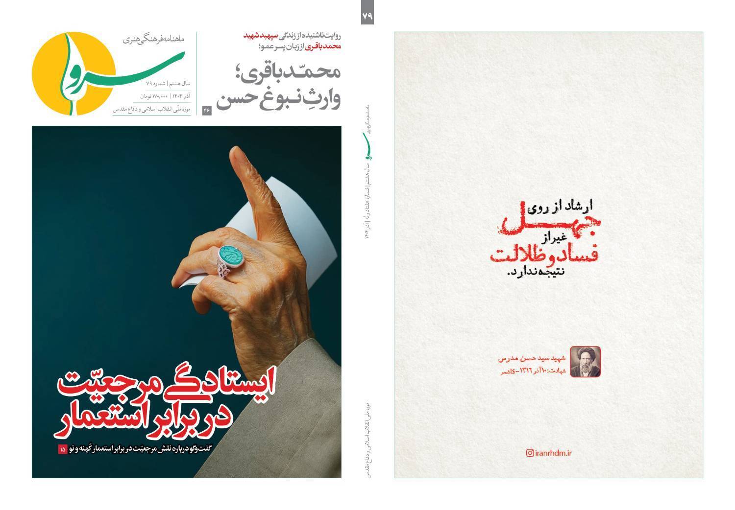 هفتاد ونهمین شماره نشریه «سرو» منتشر شد هفتاد ونهمین شماره نشریه «سرو» منتشر شد