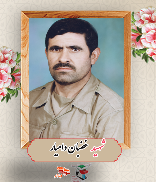 نگاهی کوتاه به زندگینامه «شهید غضبان دامیار» از شهدای ناجا استان ایلام