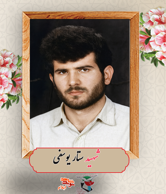 مروری بر زندگینامه شهید ستار یوسفی از شهدای رو مینی مروری بر زندگینامه شهید ستار یوسفی از شهدای رو مینی