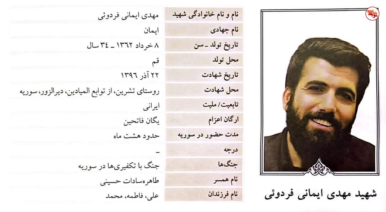 مروری بر زندگی شهید مدافع حرم «مهدی ایمانی فردوئی»