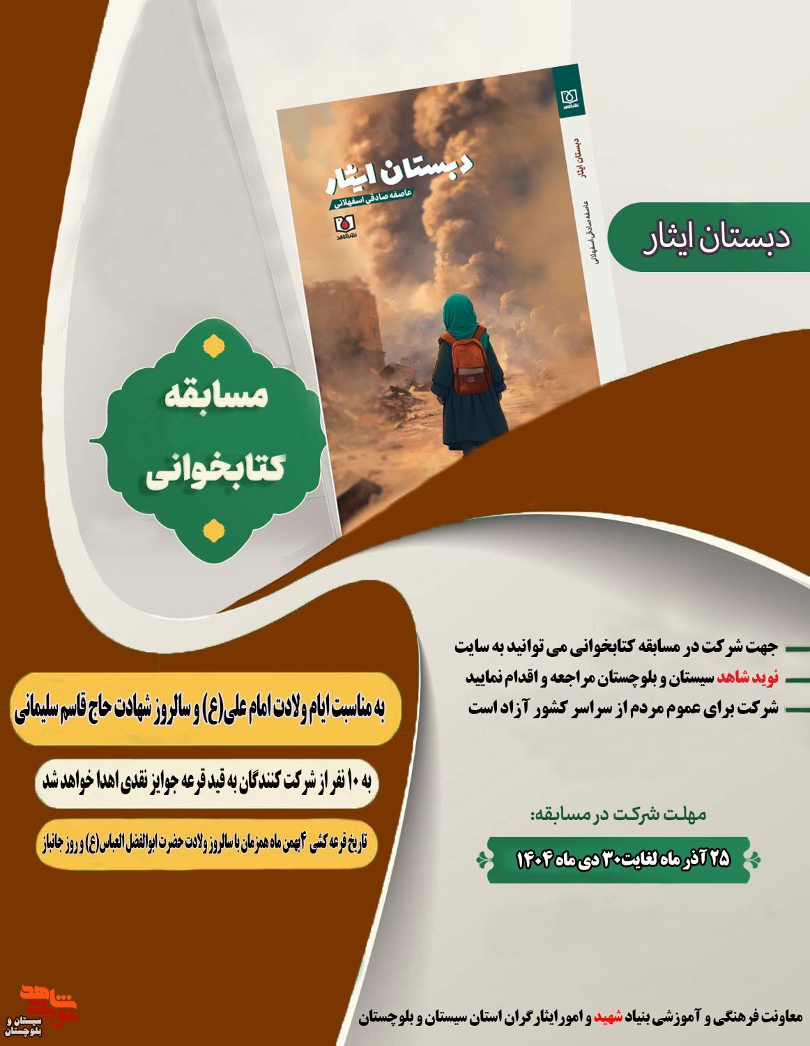 مسابقه کتابخوانی«دبستان ایثار» برگزار می شود مسابقه کتابخوانی«دبستان ایثار» برگزار می شود