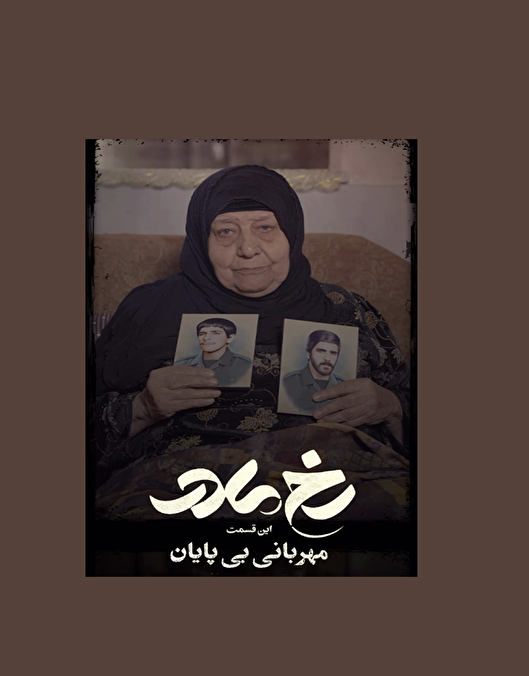 مستند «رخ مادر»؛ مهربانی بی پایان