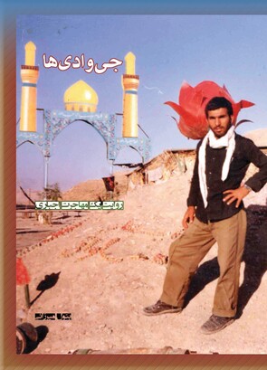 جی‌وادی‌ها «روایت یک مهاجرت اجباری»