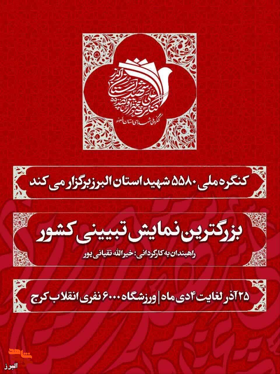 راهبندان در کرگ کرج؛ بزرگترین نمایش تبیینی کشور خاطره ۵۵۸۰ شهید البرز را زنده میکند راهبندان در کرگ کرج؛ بزرگترین نمایش تبیینی کشور خاطره ۵۵۸۰ شهید البرز را زنده میکند