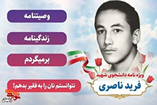 ویژه نامه دانشجوی شهید «فرید ناصری»