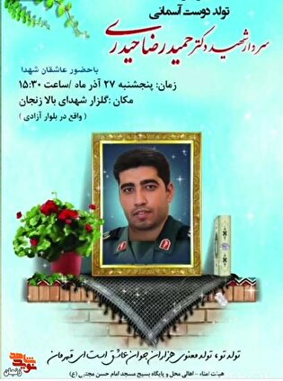 ویژه‌برنامه سالروز تولد سردار شهید «حمیدرضا حیدری» در زنجان برگزار می‌شود