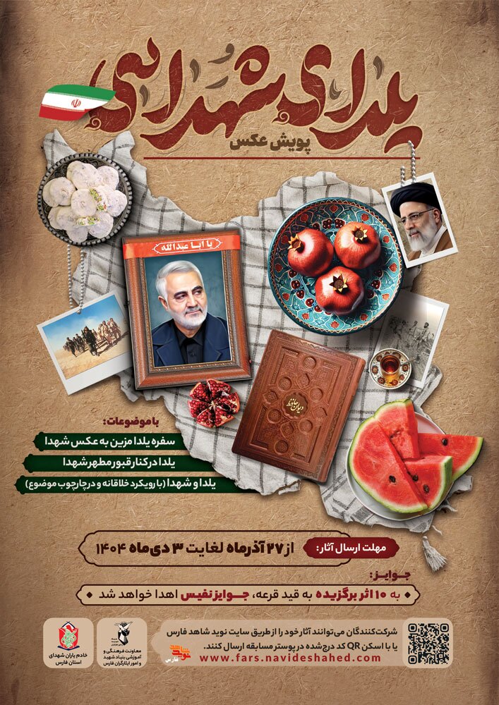 فراخوان استانی پویش عکاسی «یلدای شهدایی» منتشر شد