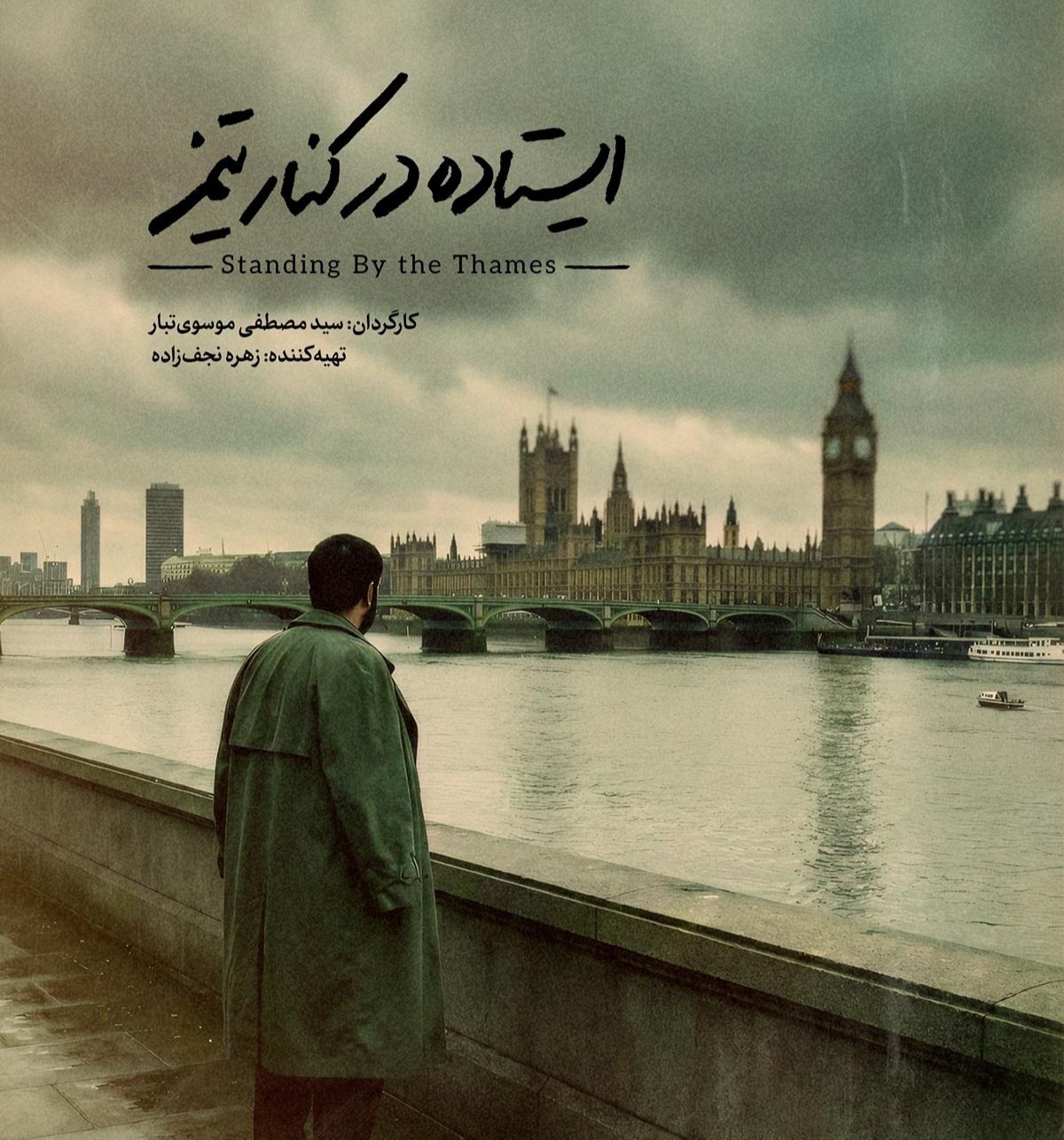 «ایستاده در کنار تیمز» روایت قهرمانان خاموش دفاع مقدس است «ایستاده در کنار تیمز» روایت قهرمانان خاموش دفاع مقدس است