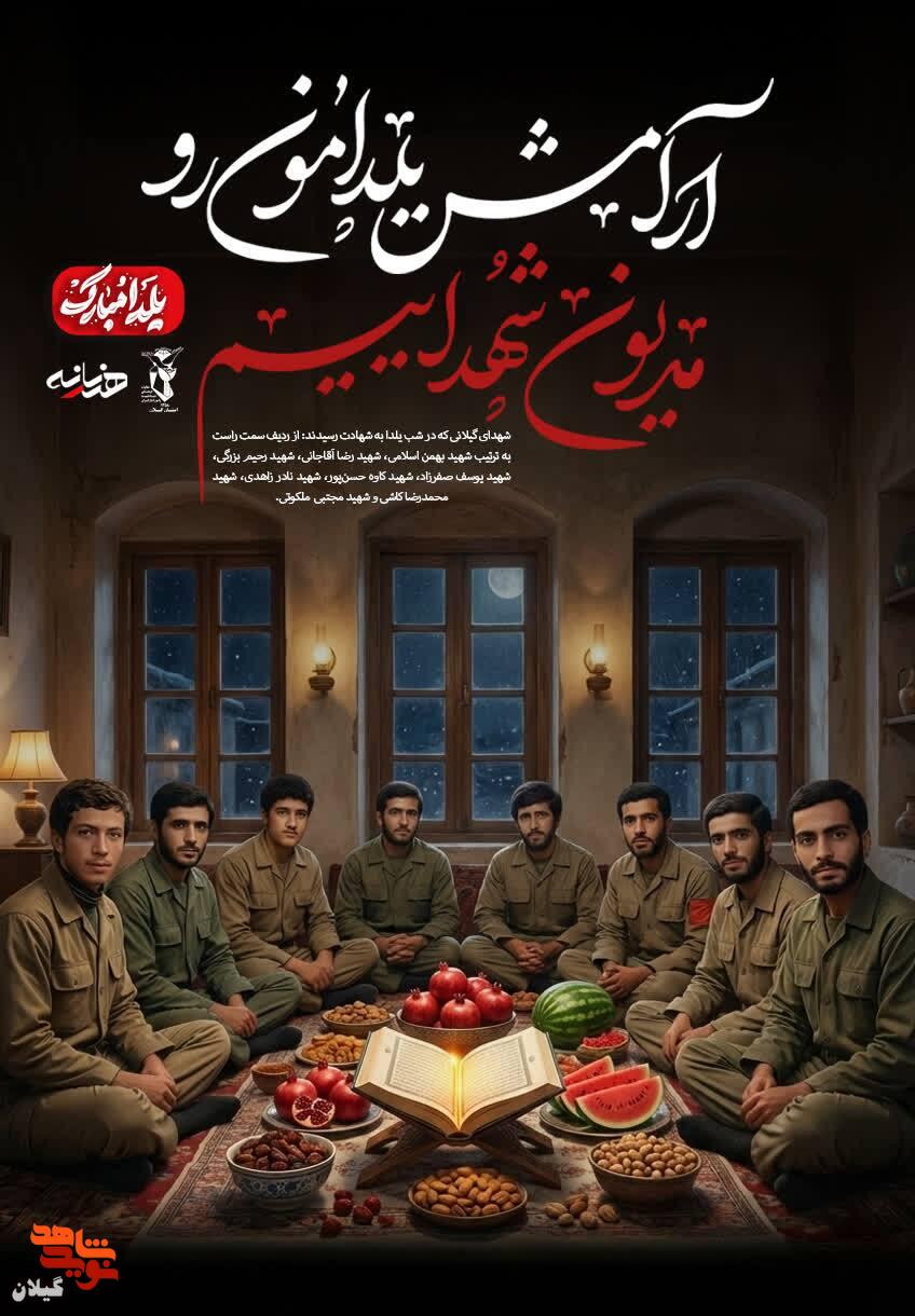 یلدا در نور و احترام شهدای گیلان؛ تولد و شهادت در بلندترین شب سال