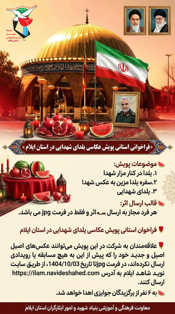 فراخوان استانی پویش فرهنگی، هنری «یلدای شهدا» در ایلام