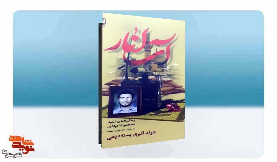 روایتی داستانی از زندگی شهید محمدرضا مرادی در کتاب «آب انار » روایتی داستانی از زندگی شهید محمدرضا مرادی در کتاب «آب انار »