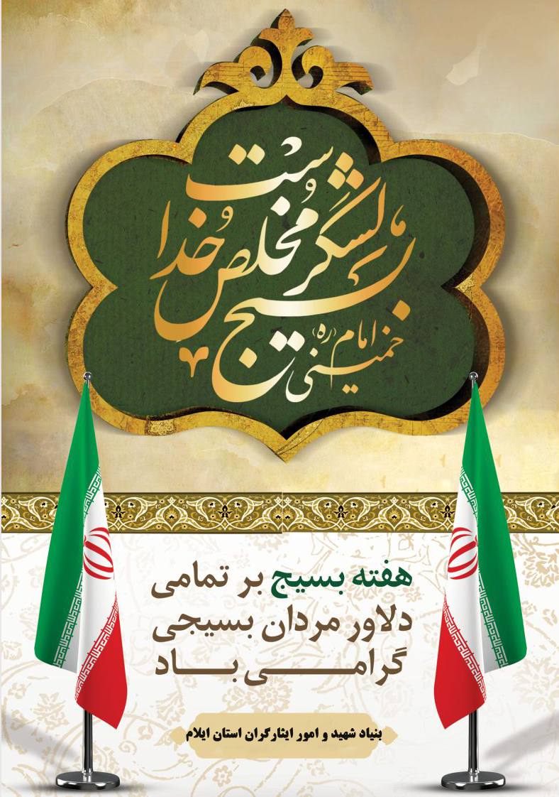 بسیج؛ پرچمدار ایمان، ایثار و مقاومت 