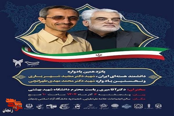 پانزدهمین یادواره شهید دکتر مجید شهریاری در زنجان برگزار می‌شود