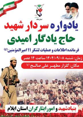 یادواره سردار شهید «حاج یادگار امیدی» فرمانده اطلاعات و عملیات لشکر ۱۱ امیرالمؤمنین (ع)