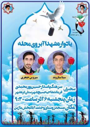 یادواره شهیدان والامقام «سینا ستاروند» و «سیروس خنجری فرد»