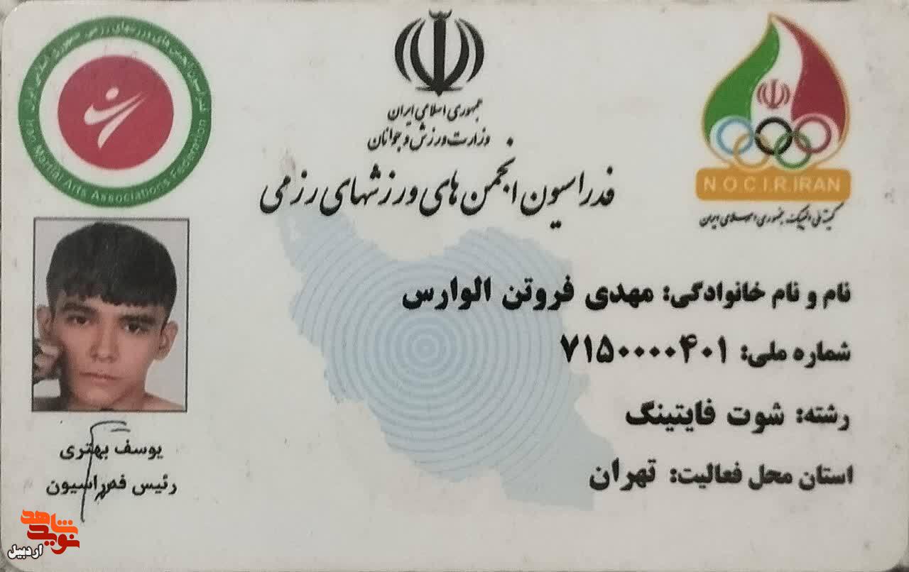 اسناد ورزشکار شهید اردبیلی که طرفدار دو آتیشه پرسپولس تهران بود منتشر شد