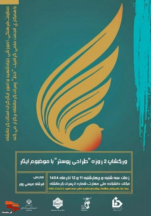 برگزاری ورکشاپ دوروزه طراحی پوستر با موضوع «ایثار» در کرمانشاه