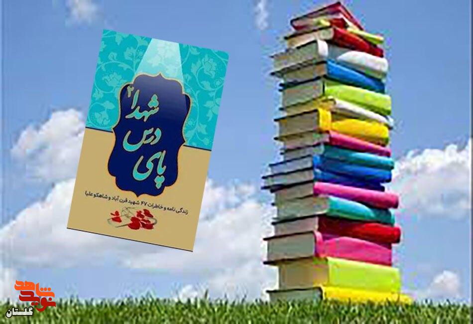 معرفی کتاب/ «پای درس شهدا ۲»