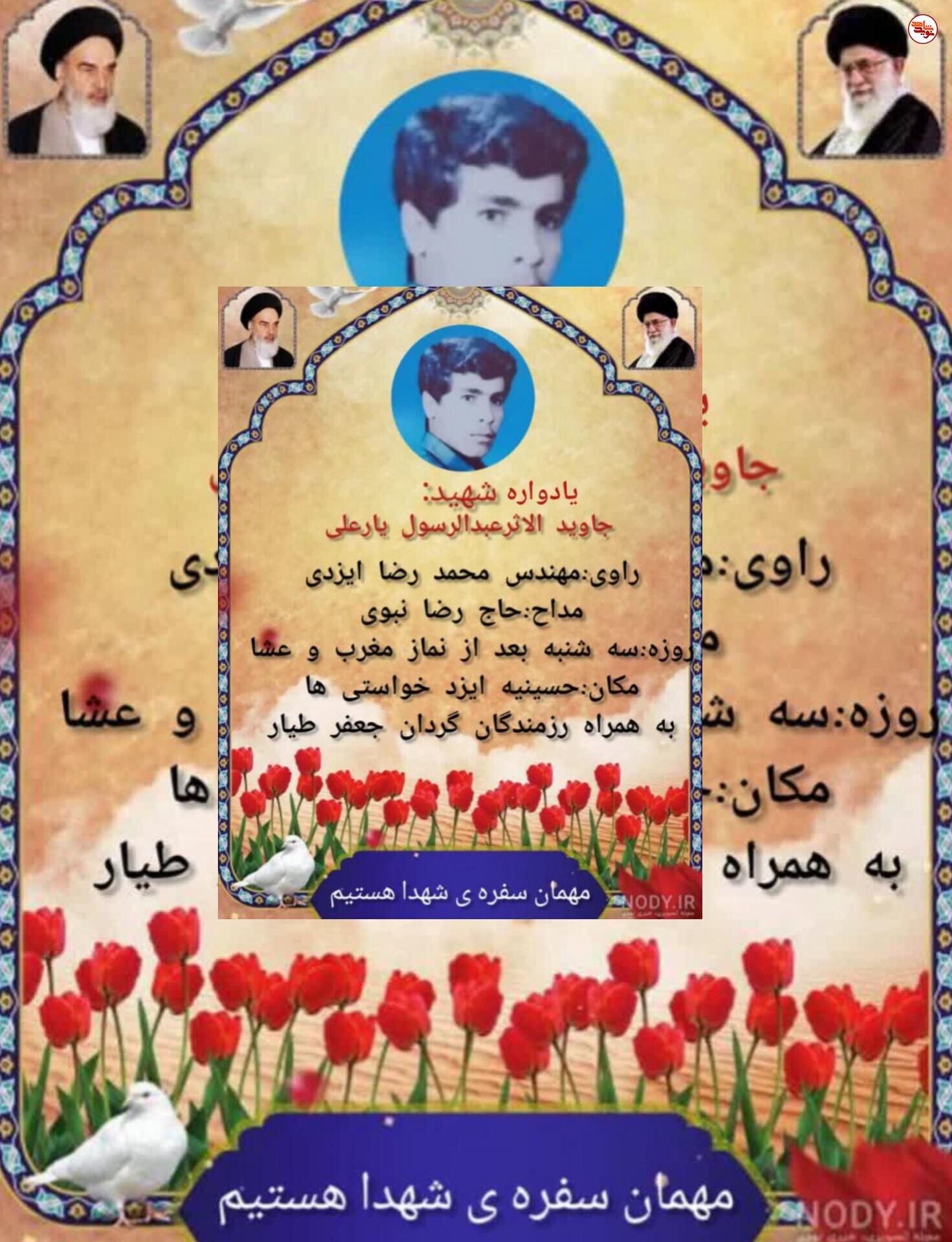 یادواره شهید جاوید الاثر عبدالرسول یار علی برگزار می‌شود