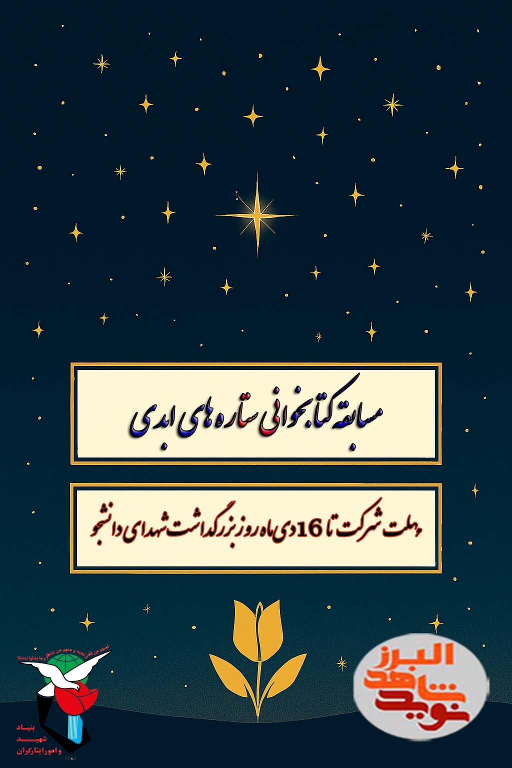 مسابقه بزرگ سراسری کتابخوانی «ستاره‌های ابدی» به نویسندگی «نسرین ژولایی»