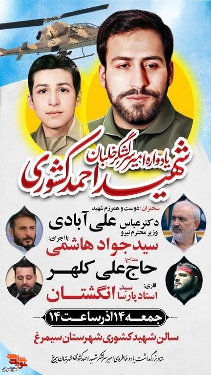 مراسم یادواره امیر سرلشگر خلبان شهید احمد کشوری شهرستان سیمرغ برگزار می‌شود