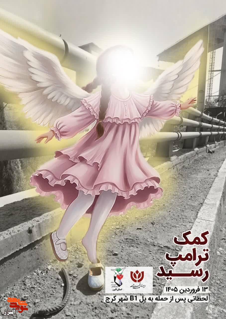 «کمک ترامپ رسید»؛ روایت تصویری از لحظات پس از حمله به پل B1 کرج «کمک ترامپ رسید»؛ روایت تصویری از لحظات پس از حمله به پل B1 کرج