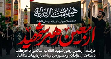 برنامه‌های چهلمین روز شهادت رهبر انقلاب اعلام شد