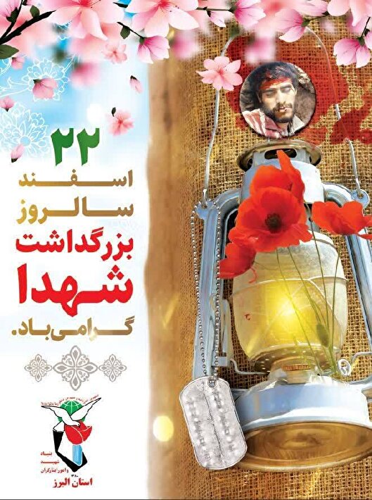 ۲۲ اسفند؛ روز بزرگداشت شهدا و پاسداشت فرهنگ ایثار و شهادت