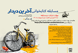 مسابقه کتابخوانی «آخرین دیدار» برگزار می‌شود