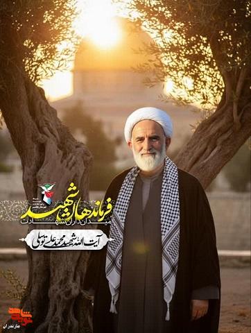 پوسترسردار شهید القدس «آیت الله محمد علی توسلی» منتشر شد پوسترسردار شهید القدس «آیت الله محمد علی توسلی» منتشر شد