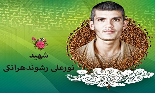 شهید «نورعلی رشوندهرانکی»، سرباز سرزمین نور