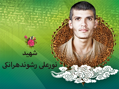 شهید «نورعلی رشوندهرانکی»، سرباز سرزمین نور شهید «نورعلی رشوندهرانکی»، سرباز سرزمین نور