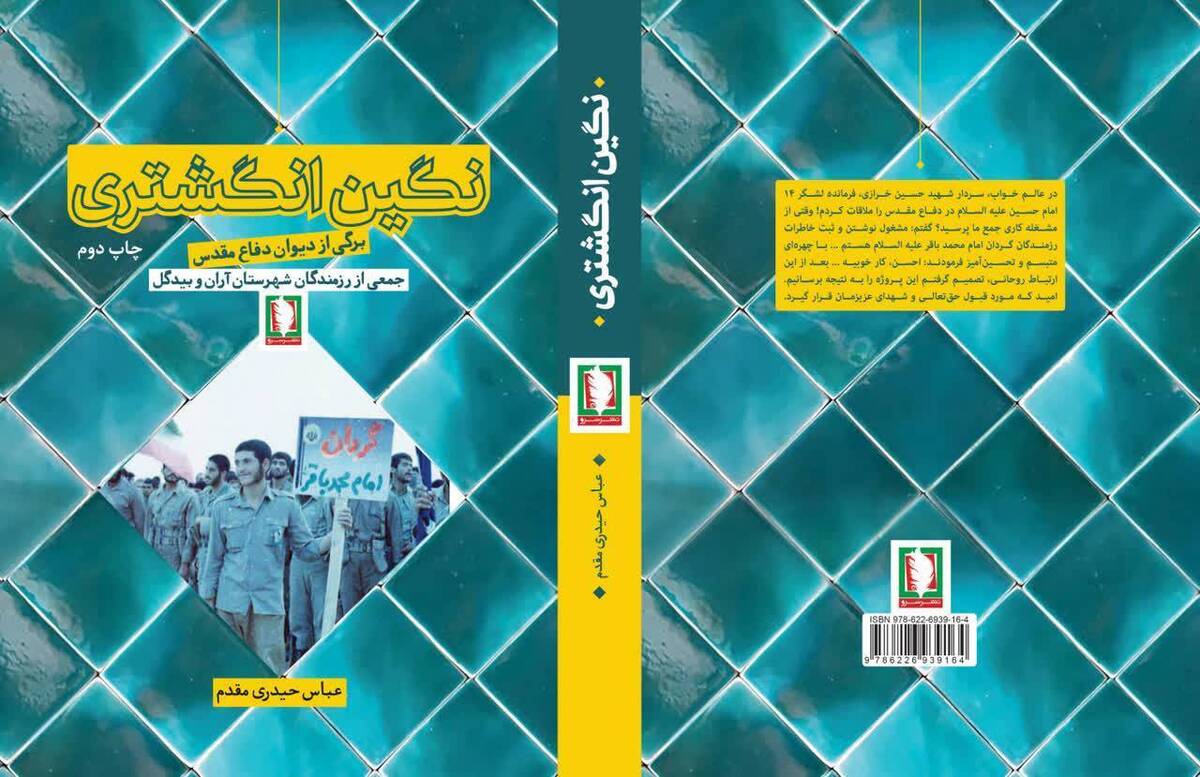 نگین انگشتری(برگی از دیوان دفاع مقدس)
