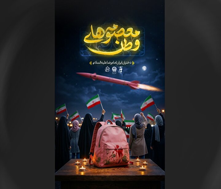 پوستر دختران ایران امام رضا(ع) / معصومه‌های وطن