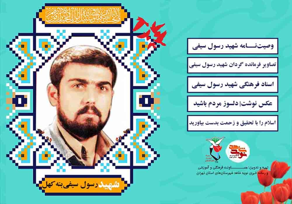 شهدای دفاع مقدس| ویژهنامه شهید «رسول سیفی بنهکهل» شهدای دفاع مقدس| ویژهنامه شهید «رسول سیفی بنهکهل»