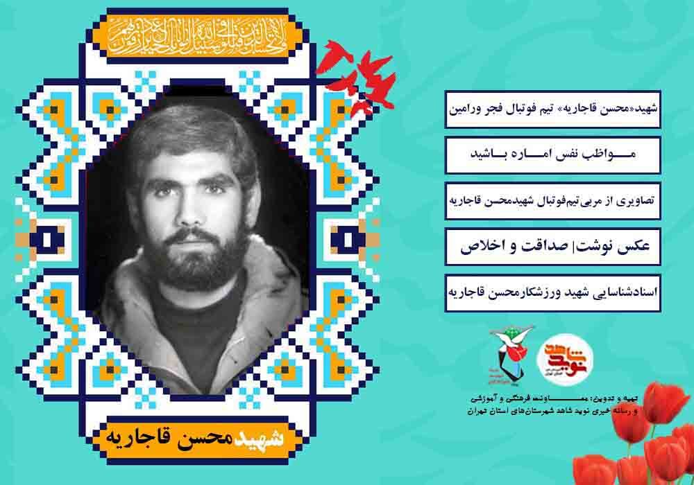 شهدای دفاع مقدس| ویژهنامه شهید «محسن قاجاریه» شهدای دفاع مقدس| ویژهنامه شهید «محسن قاجاریه»