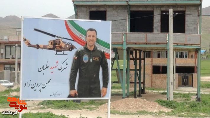 نامگذاری شهرک و خیابان گیلانغرب به نام شهیدان «محسن پروینزاد» و «امیررضا خسروی» نامگذاری شهرک و خیابان گیلانغرب به نام شهیدان «محسن پروینزاد» و «امیررضا خسروی»