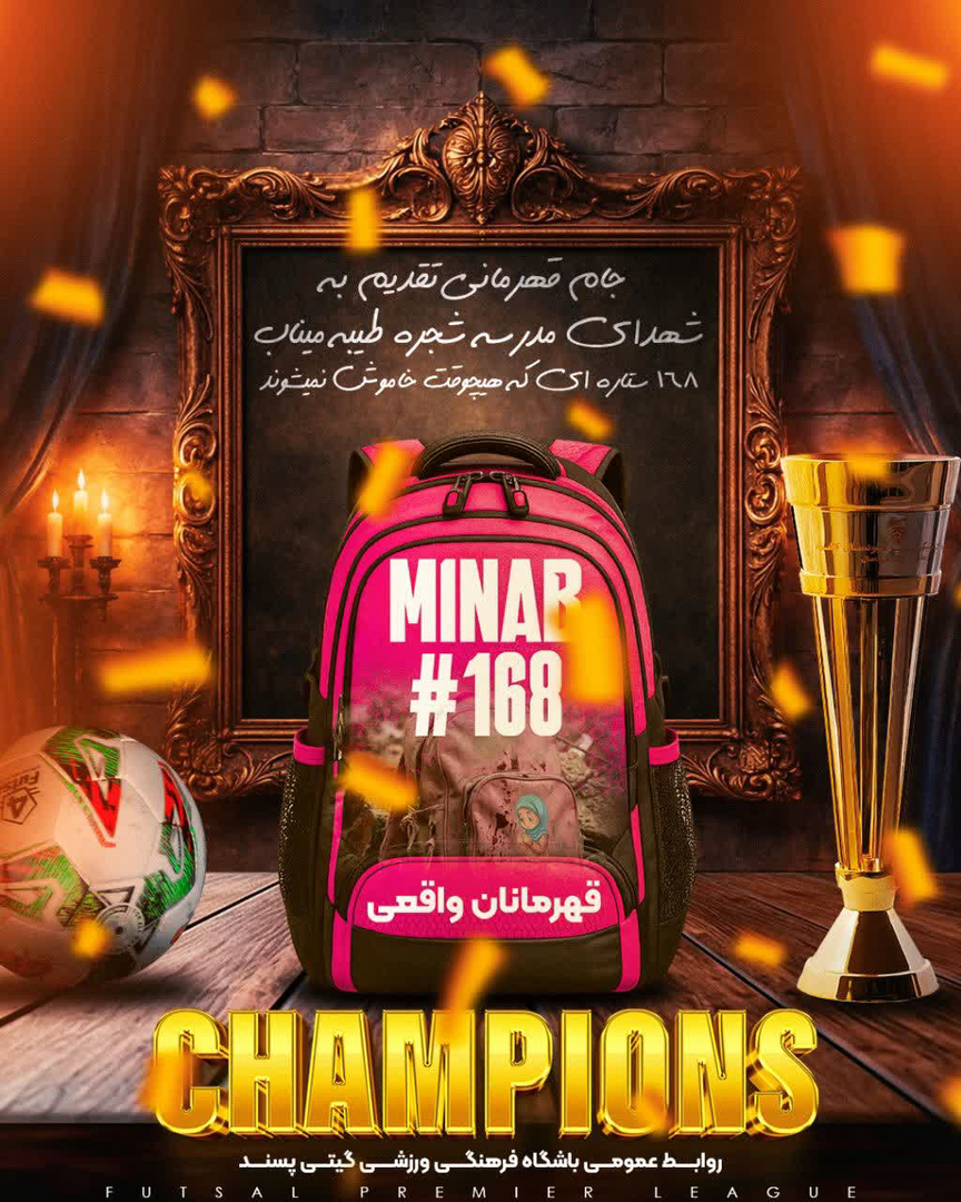 قهرمانی گیتیپسند اصفهان تقدیم به کودکان میناب قهرمانی گیتیپسند اصفهان تقدیم به کودکان میناب