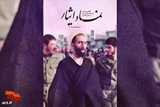 برشی از کتاب «نماد ایثار» | آیت‌الله باریک‌بین، نماد زهد و بصیرت است