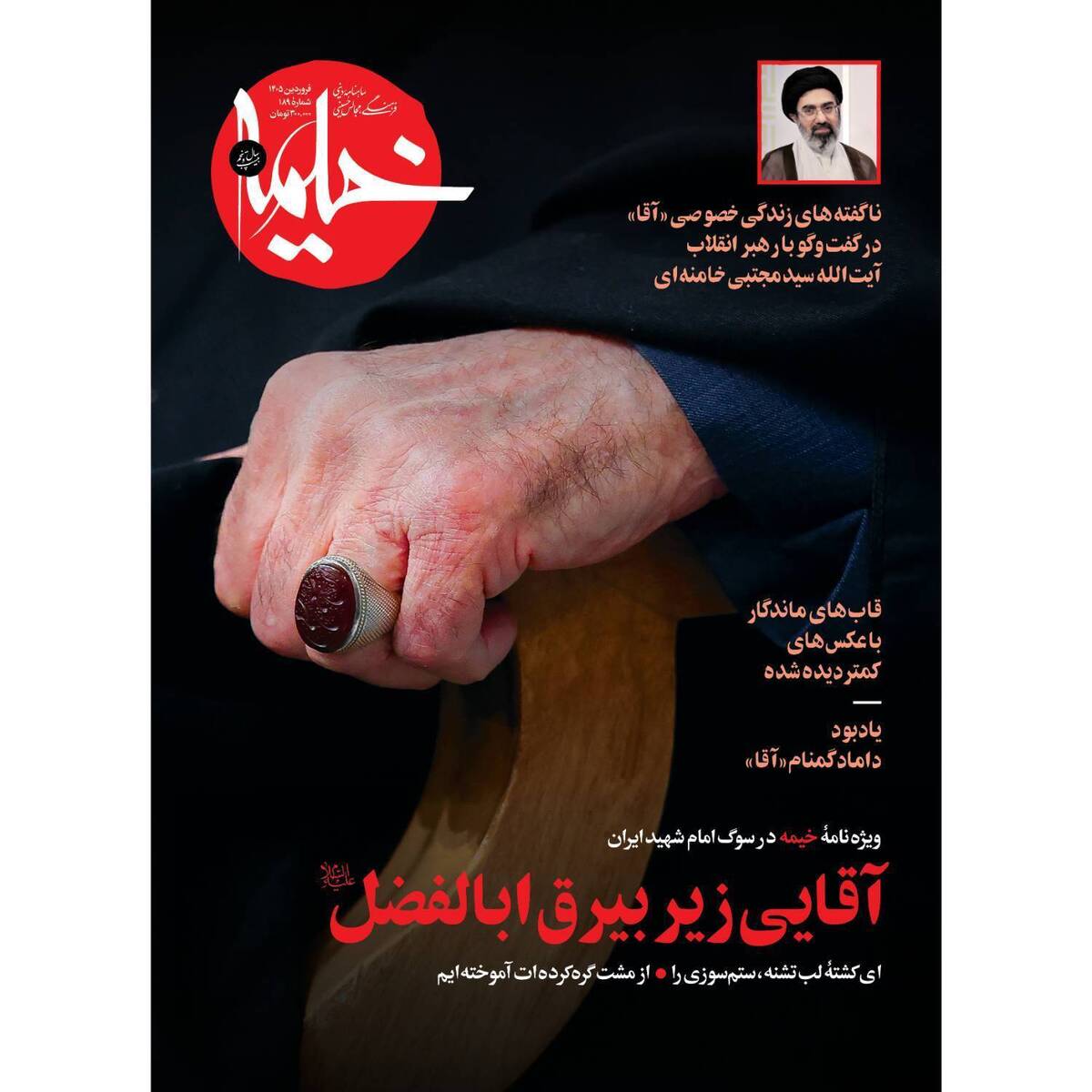 آقایی زیر بیرق اباالفضل؛ ویژه‌نامه خیمه در سوگ رهبر شهید ایران