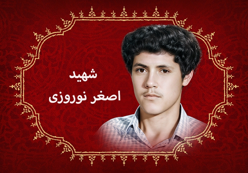 تولد تا شهادت؛ روایت زندگی لولهکش شهید «اصغر نوروزی» تولد تا شهادت؛ روایت زندگی لولهکش شهید «اصغر نوروزی»