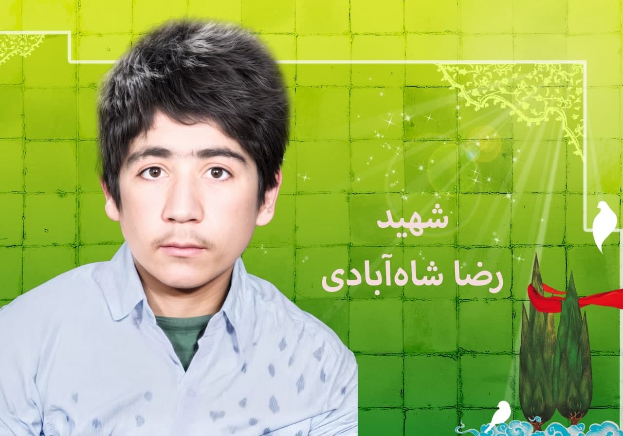 شهادت دانشآموز بسیجی «رضا شاهآبادی» در حین آموزش نظامی شهادت دانشآموز بسیجی «رضا شاهآبادی» در حین آموزش نظامی