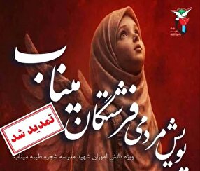پویش مردمی «فرشتگان میناب» تا 20 اردیبهشت ماه تمدید شد پویش مردمی «فرشتگان میناب» تا 20 اردیبهشت ماه تمدید شد