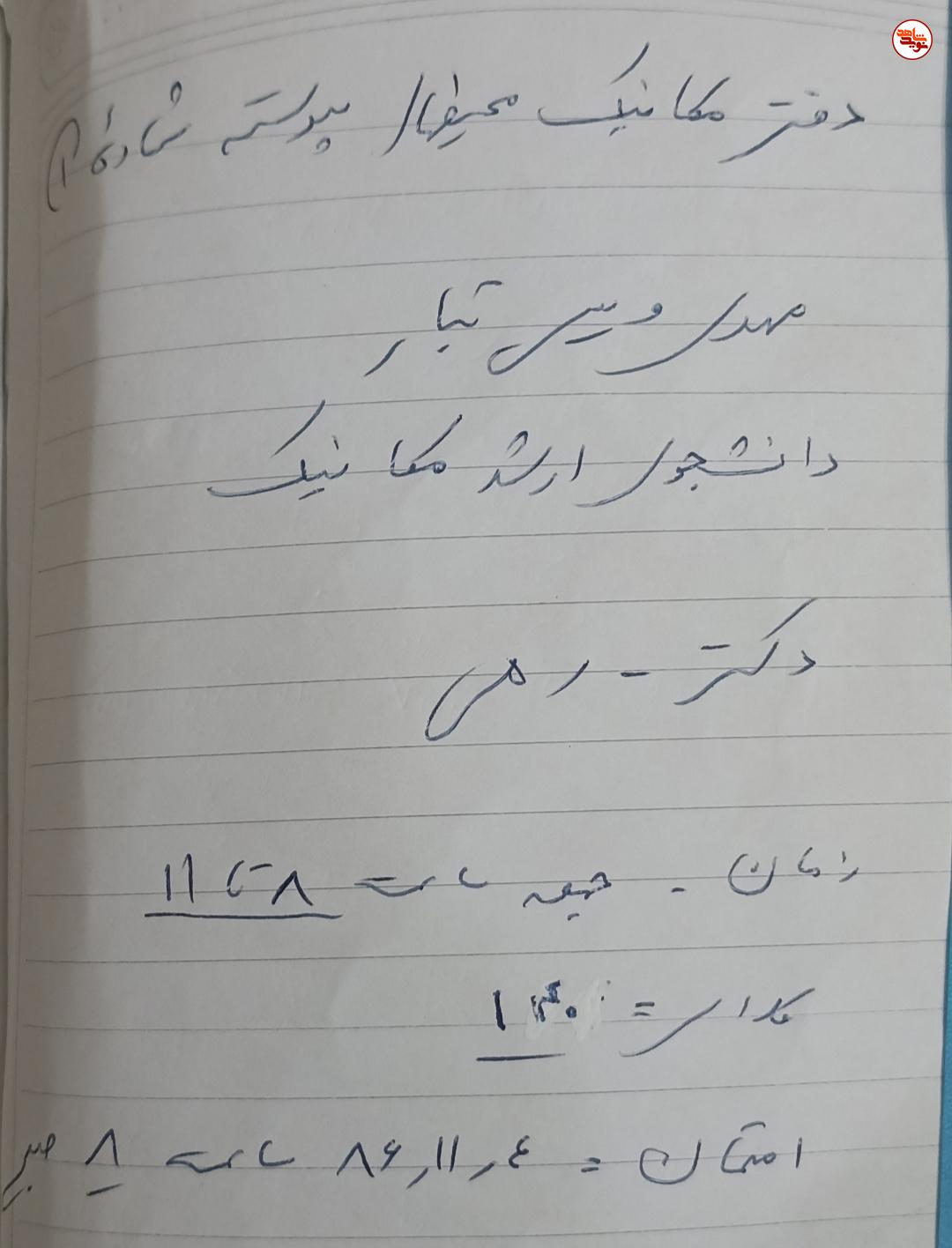 دست نوشته به جا مانده از شهید «مهدی ویسی تبار» دست نوشته به جا مانده از شهید «مهدی ویسی تبار»