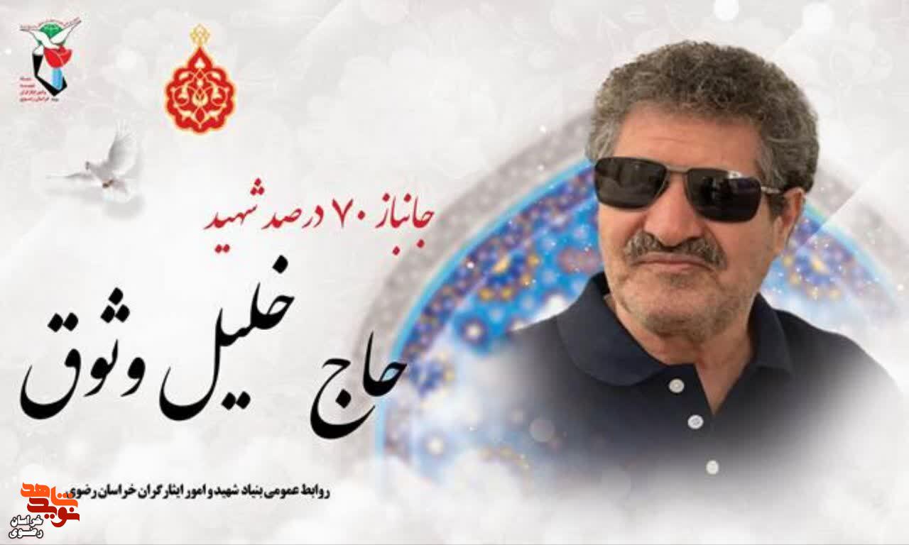 شهادت جانباز سرافراز 70درصد بصیر مشهدی شهادت جانباز سرافراز 70درصد بصیر مشهدی