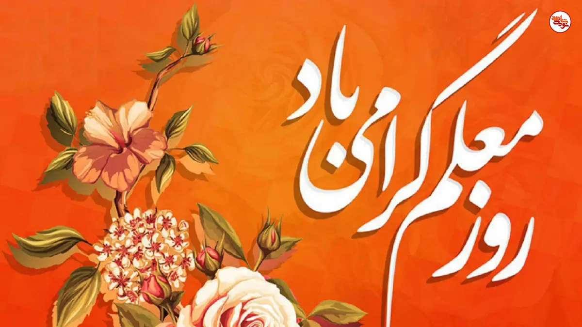 پوستر / روز معلم گرامی باد