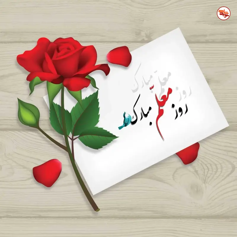 پوستر / روز معلم گرامی باد