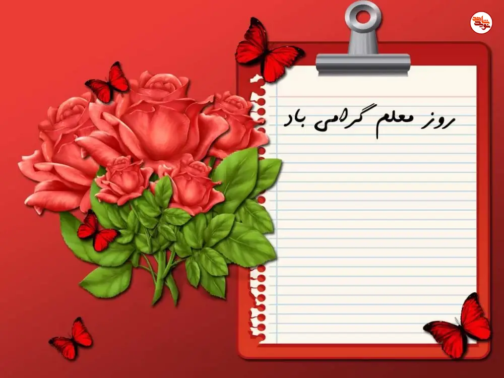 پوستر / روز معلم گرامی باد