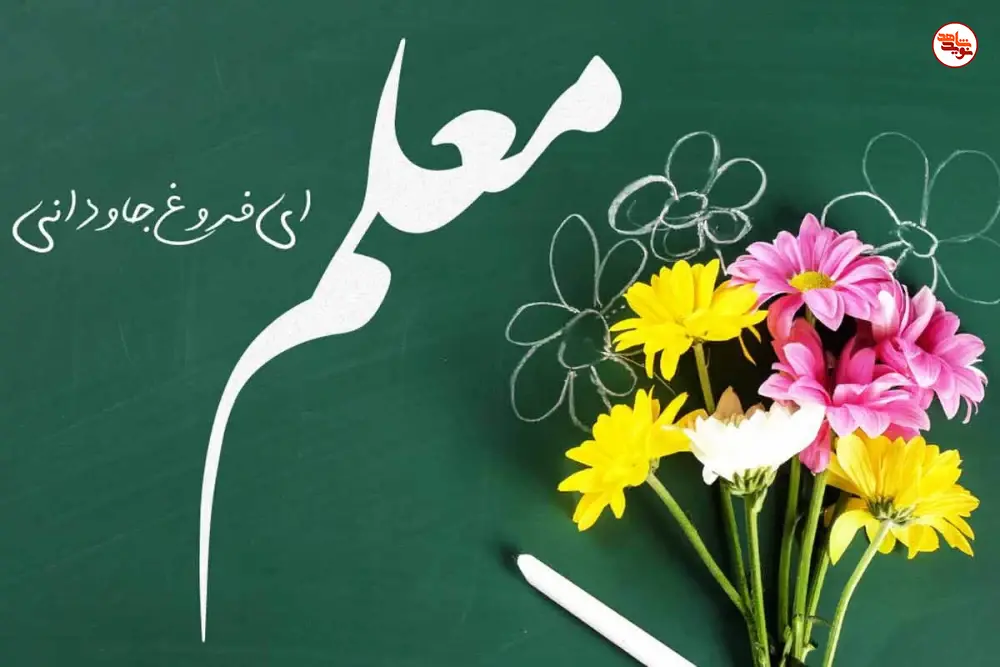 معلمان؛ طلایهداران دانایی و سازندگان فردا هستند معلمان؛ طلایهداران دانایی و سازندگان فردا هستند