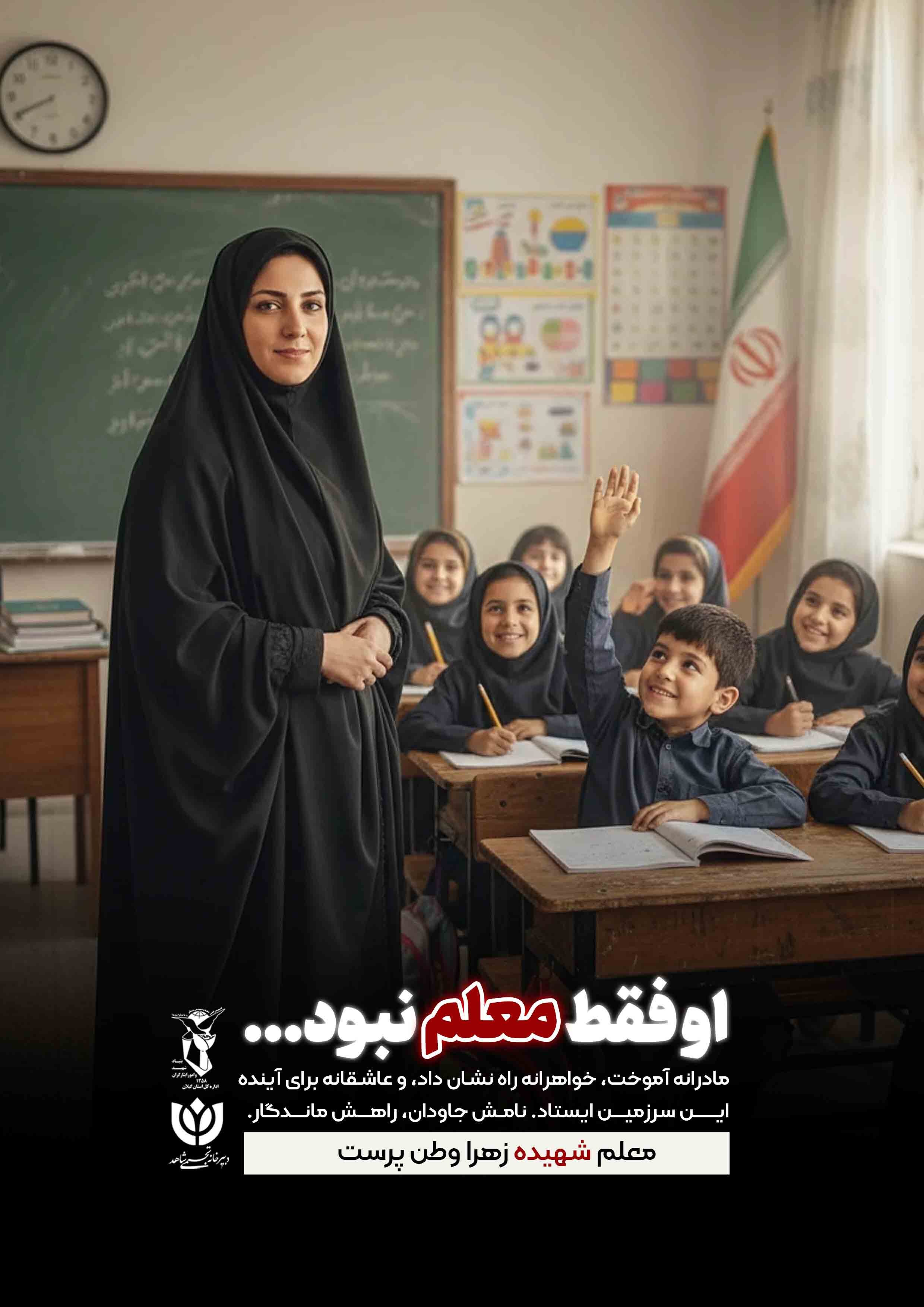 آخرین دیکته یک معلم؛ روایت شهادت «زهرا وطنپرست» در آستانه روز معلم آخرین دیکته یک معلم؛ روایت شهادت «زهرا وطنپرست» در آستانه روز معلم